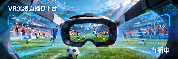 VR沉浸直播D平台截图 - 虚拟现实观看足球比赛的概念图